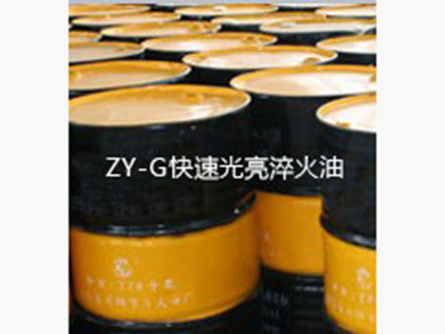 ZY-G快速光亮淬火油