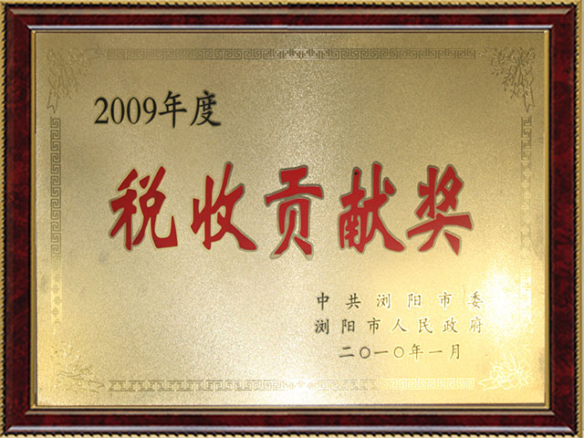 税收贡献奖