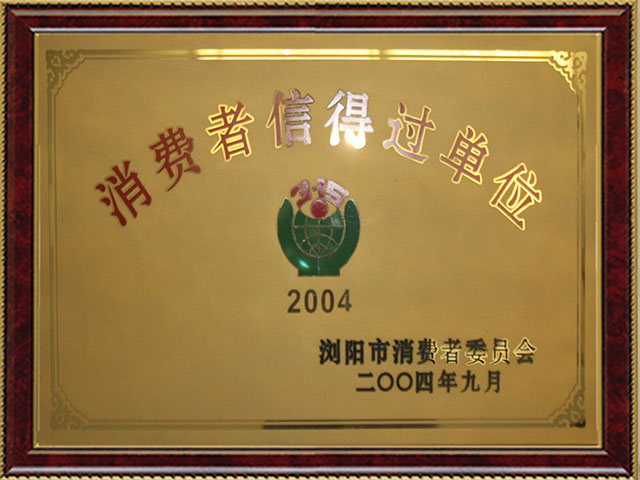 消费者信得过单位