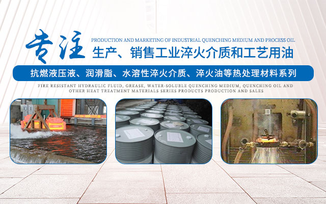 浏阳市淬火液厂_淬火液厂PAG水溶性淬火液|淬火液厂抗燃液压油